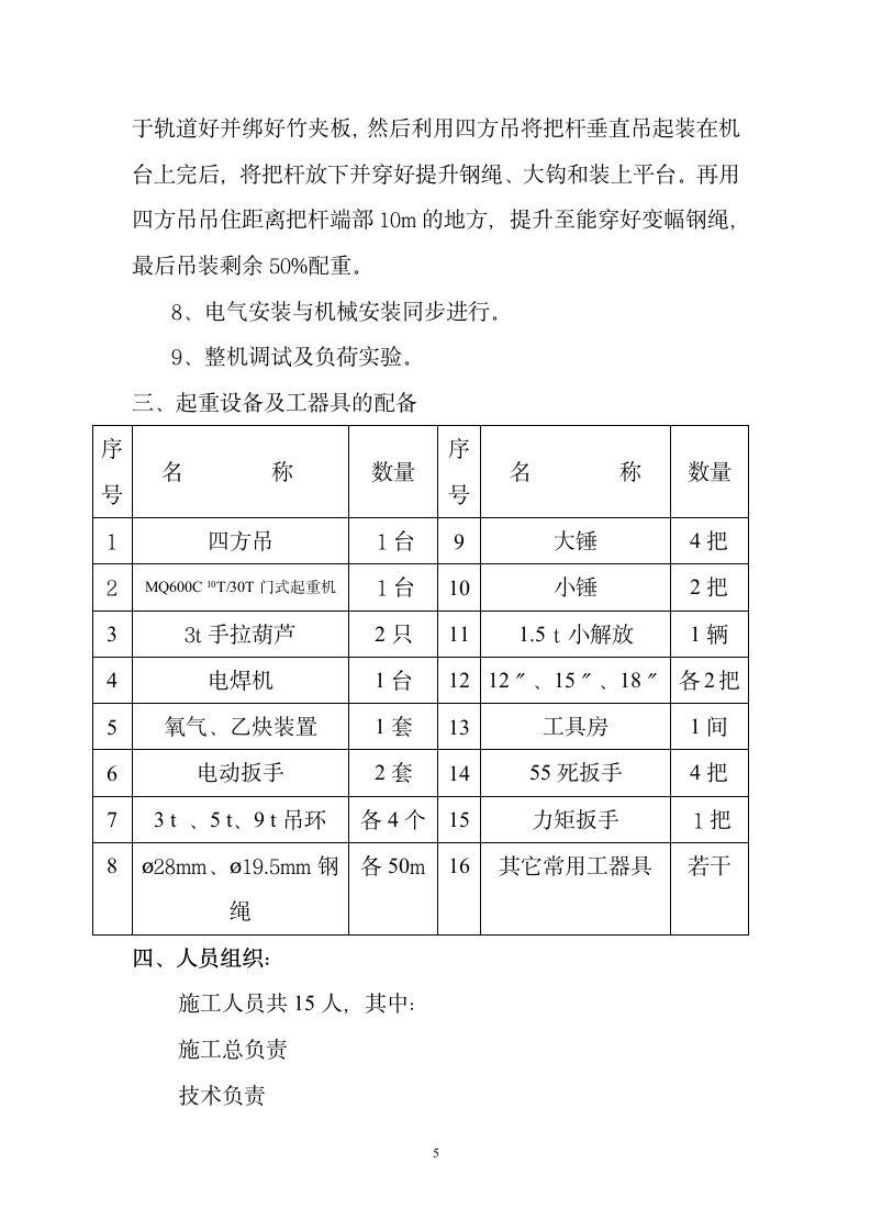 MQ600B-10T30T门机安装施工组织设计方案.doc第5页
