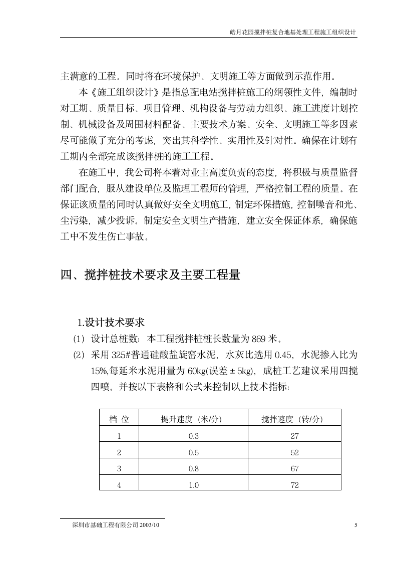 皓月花园搅拌桩复合地基处理工程施工组织设计方案.doc第6页