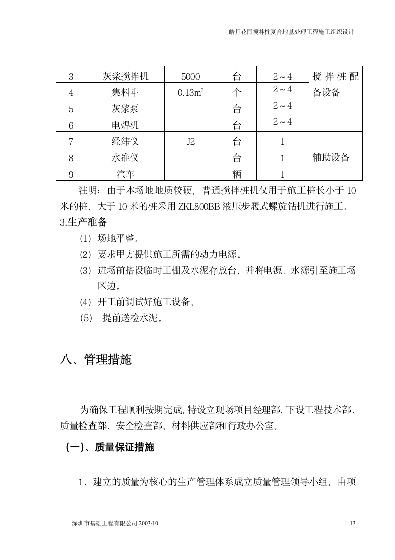 皓月花园搅拌桩复合地基处理工程施工组织设计方案.doc第14页