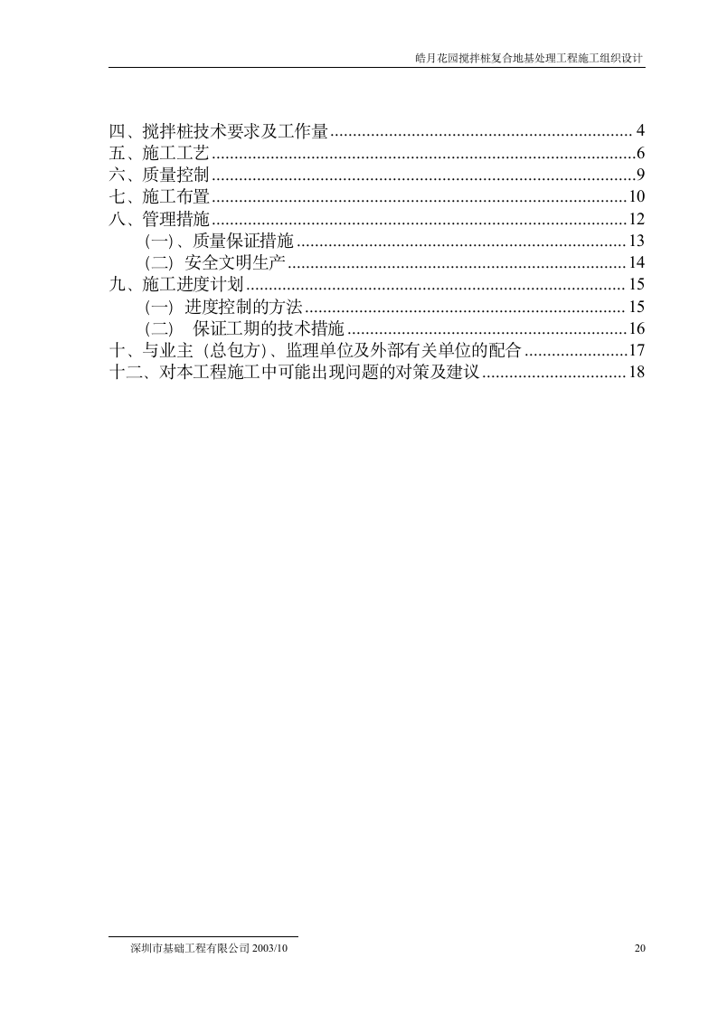 皓月花园搅拌桩复合地基处理工程施工组织设计方案.doc第21页