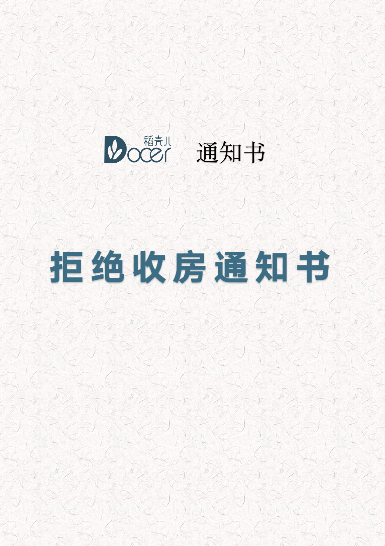 拒绝收房通知书.docx第1页