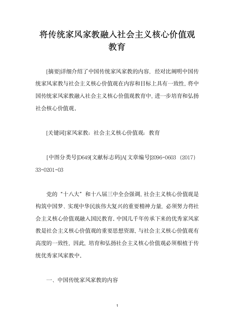 将传统家风家教融入社会主义核心价值观教育.docx第1页