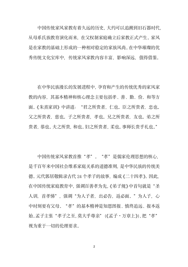 将传统家风家教融入社会主义核心价值观教育.docx第2页