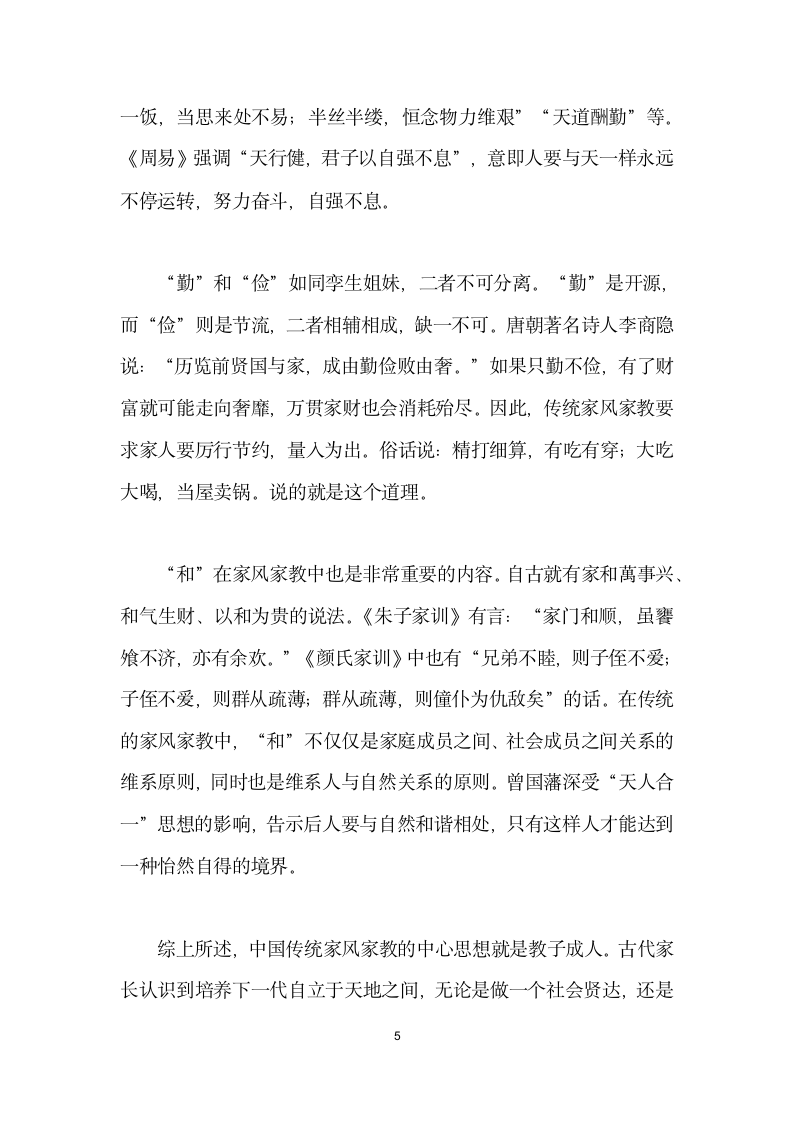 将传统家风家教融入社会主义核心价值观教育.docx第5页