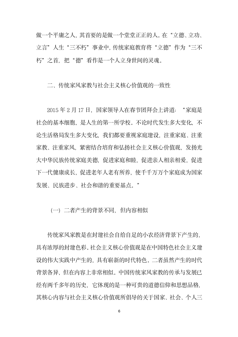 将传统家风家教融入社会主义核心价值观教育.docx第6页