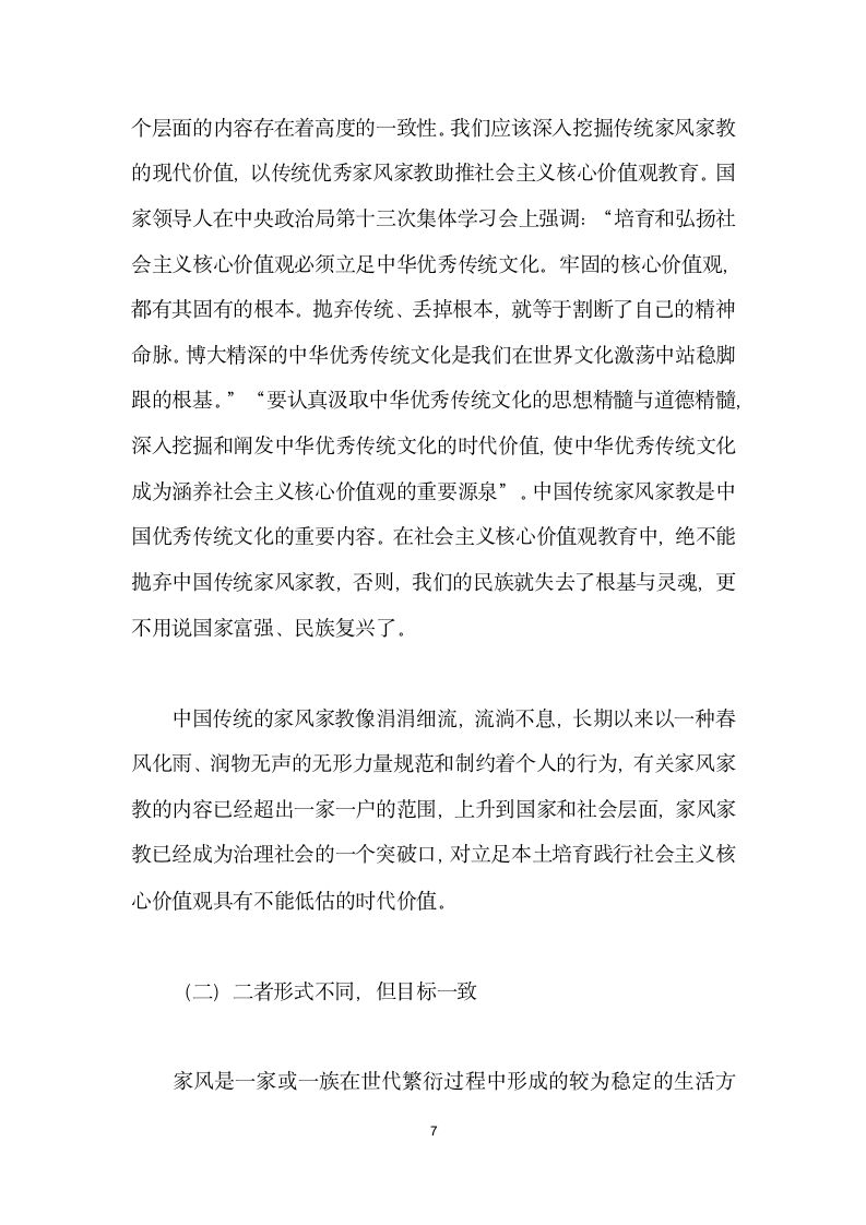 将传统家风家教融入社会主义核心价值观教育.docx第7页