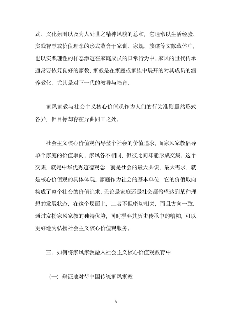 将传统家风家教融入社会主义核心价值观教育.docx第8页