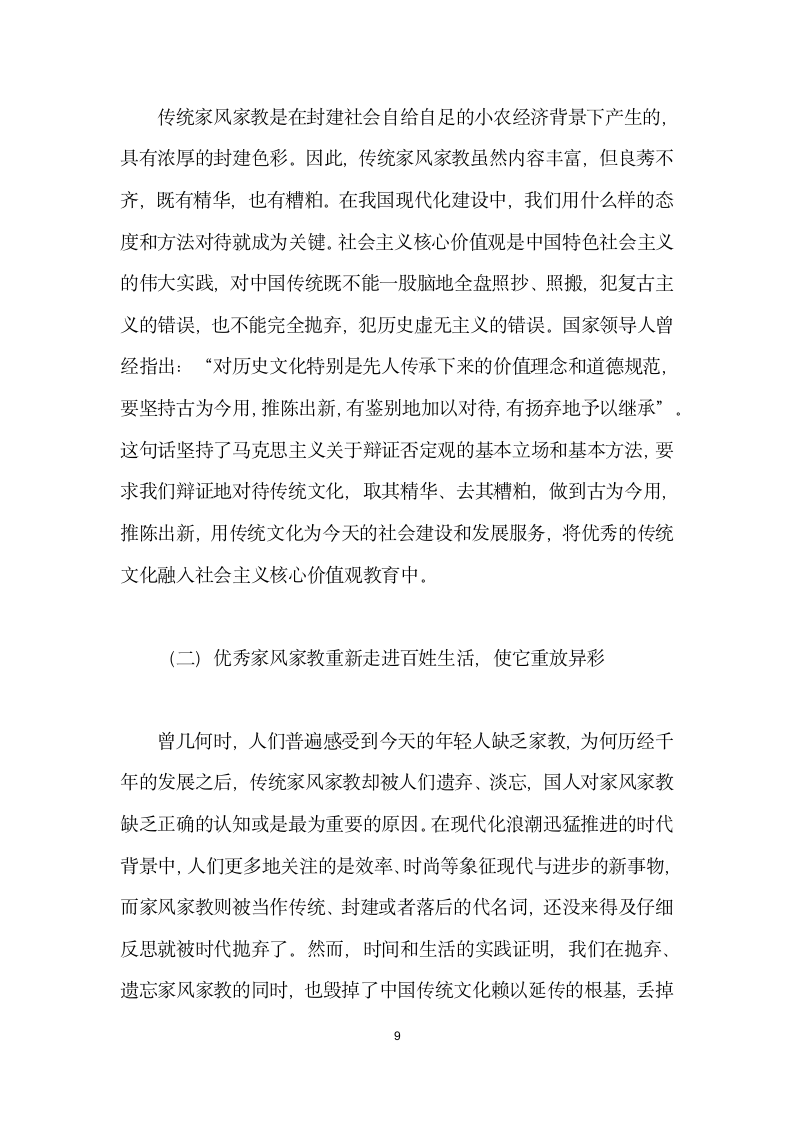 将传统家风家教融入社会主义核心价值观教育.docx第9页