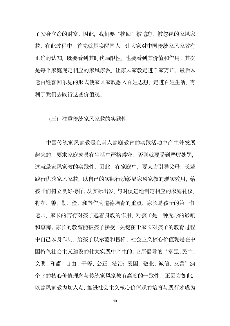 将传统家风家教融入社会主义核心价值观教育.docx第10页