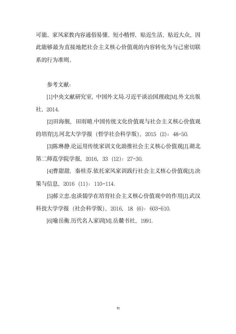 将传统家风家教融入社会主义核心价值观教育.docx第11页