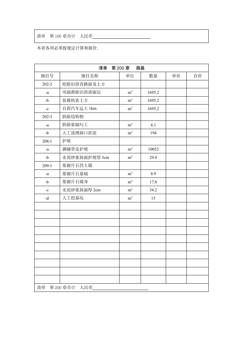 公路工程量清单范本.doc第2页