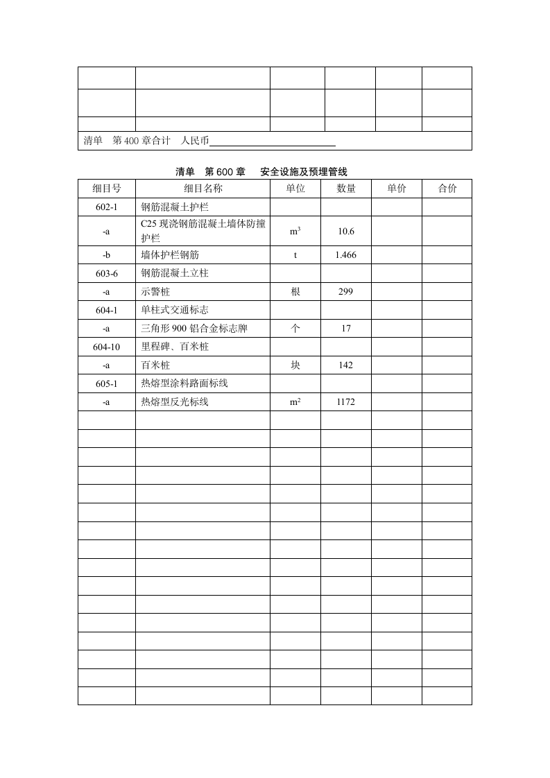 公路工程量清单范本.doc第5页