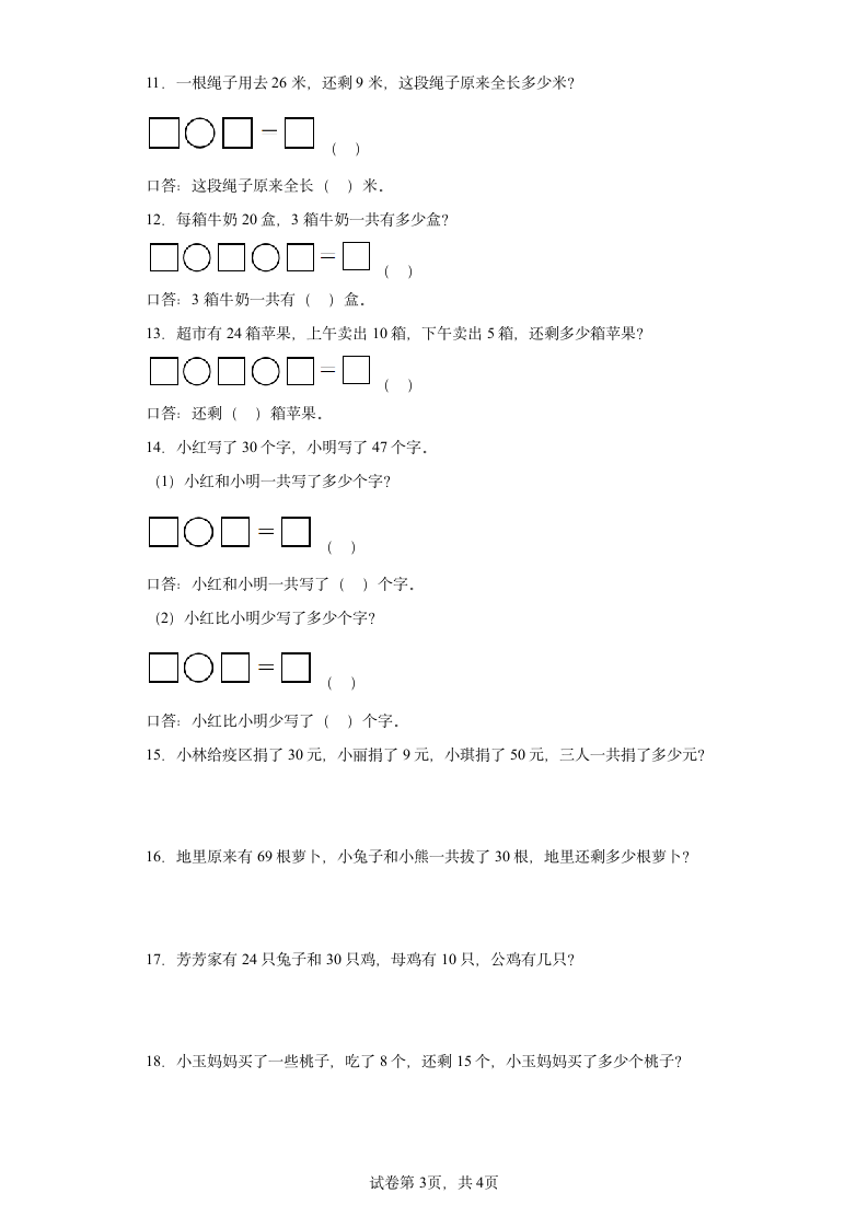 人教版一年级下册数学第六单元100以内的加法和减法（一）应用题训练（含答案）.doc第3页