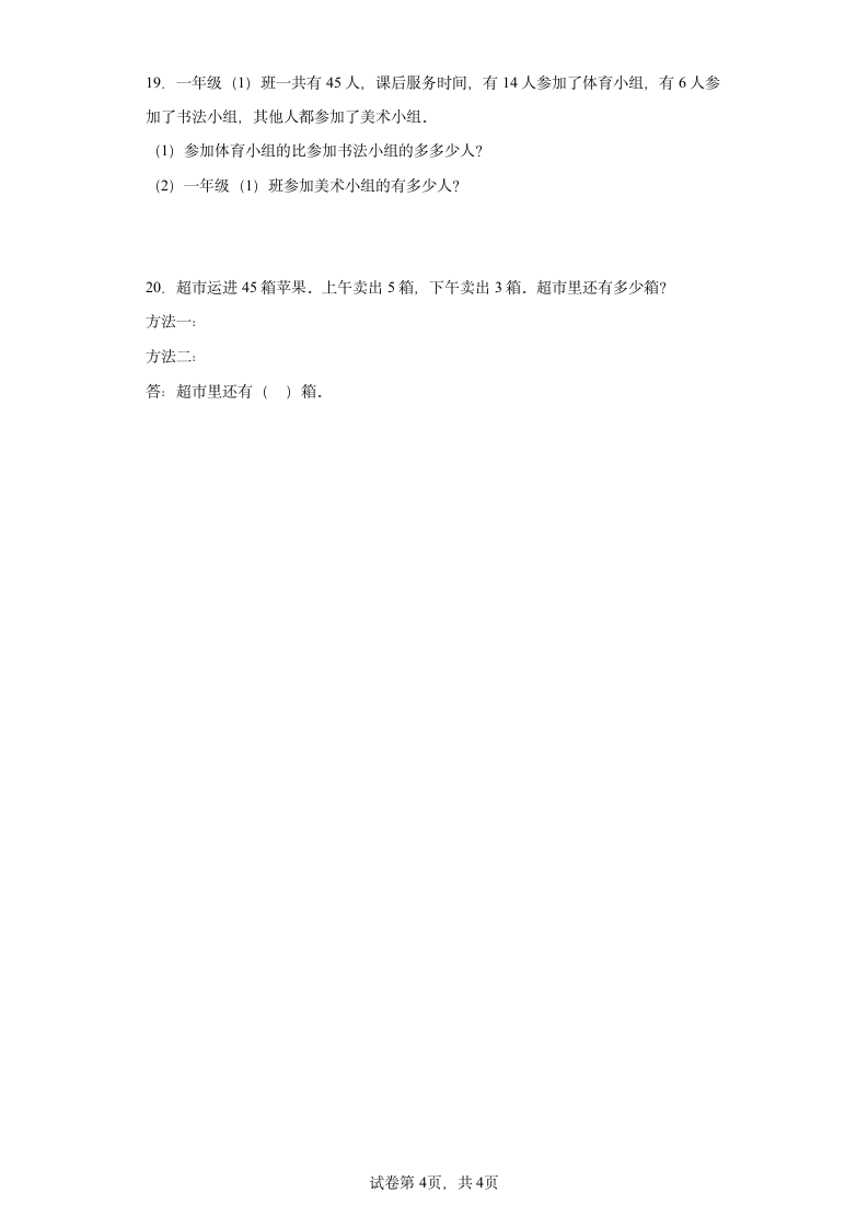 人教版一年级下册数学第六单元100以内的加法和减法（一）应用题训练（含答案）.doc第4页