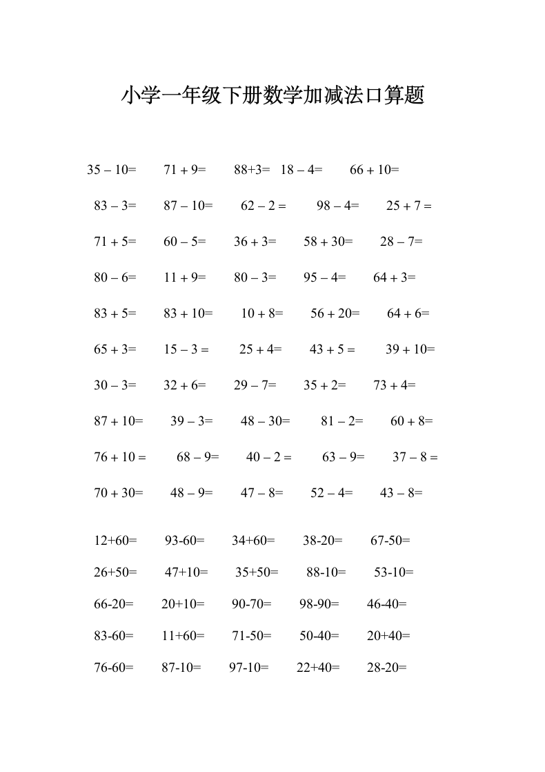 小学一年级下册数学加减法口算题.doc第1页