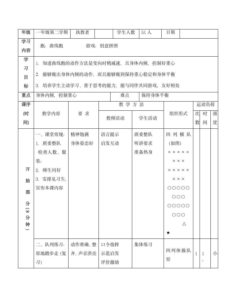 一年级下体育导学案-曲线跑游戏.doc第1页