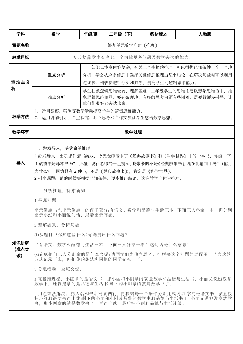 二年级数学下册教案 9 数学广角-推理  人教版.doc第1页