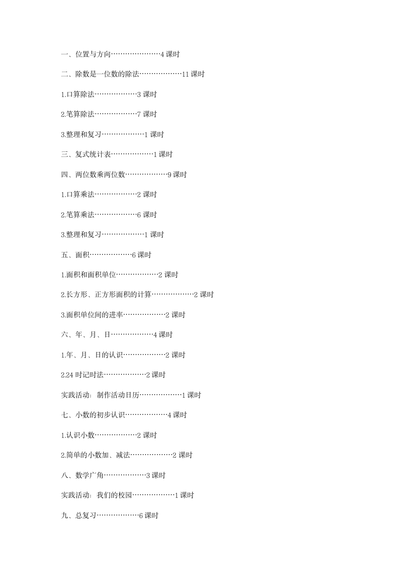 人教版数学三年级下册 教学计划 教案.doc第3页