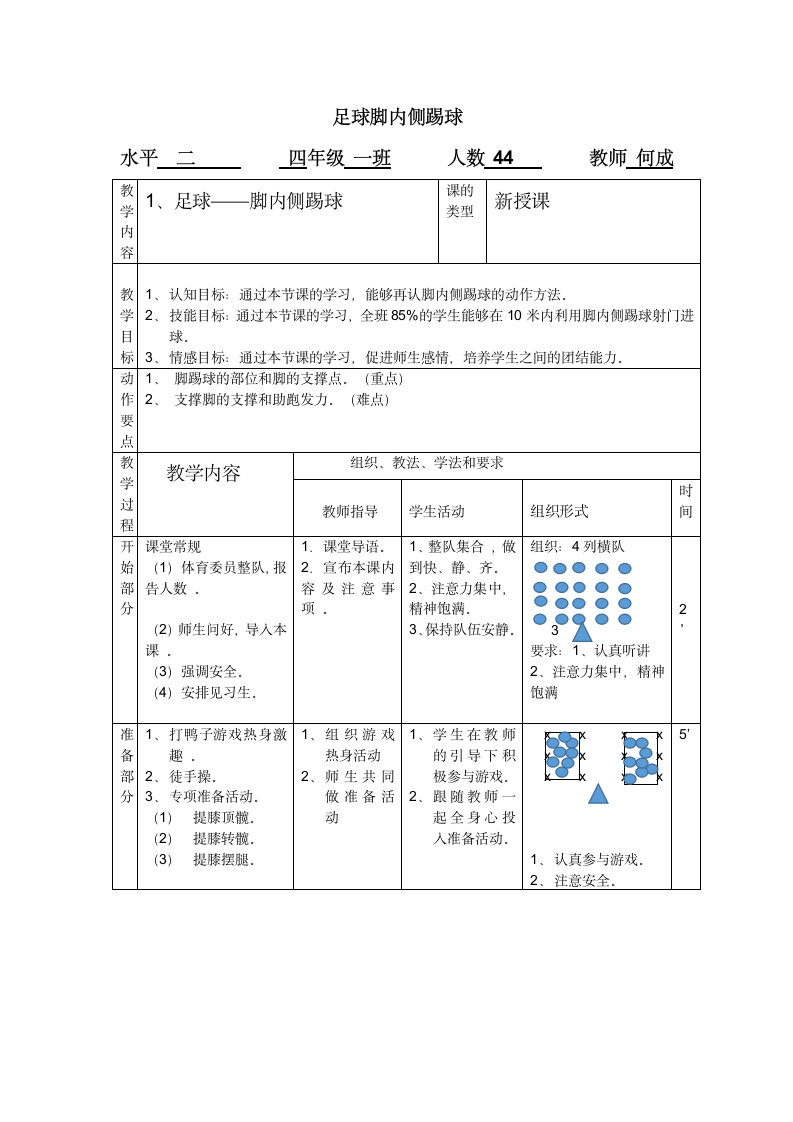 体育与健康三年级 足球脚背内侧踢球 教案.doc第1页