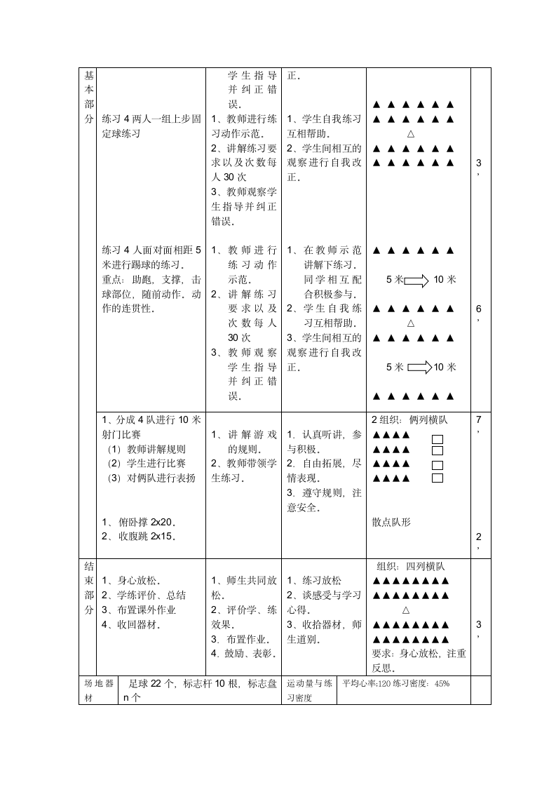 体育与健康三年级 足球脚背内侧踢球 教案.doc第3页