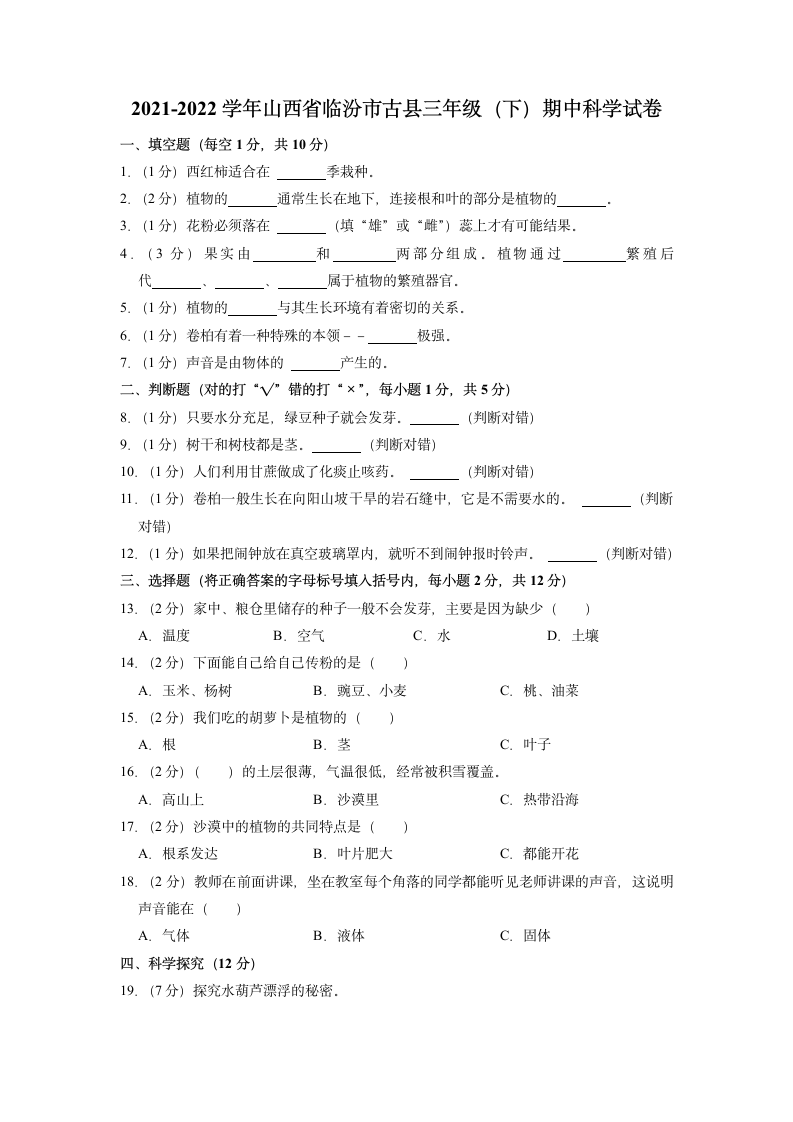 山西省临汾市古县2021-2022学年三年级下学期期中科学试卷（含解析）.doc第1页