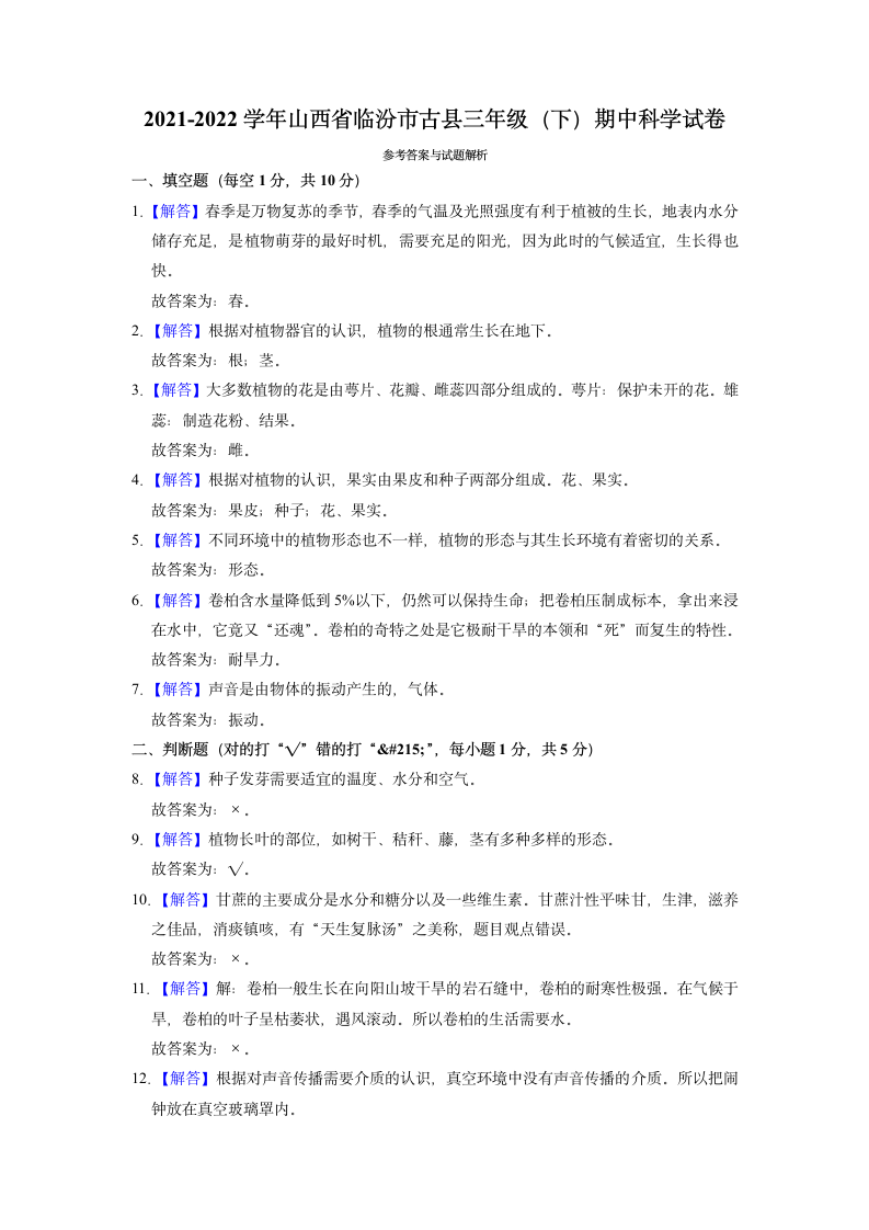 山西省临汾市古县2021-2022学年三年级下学期期中科学试卷（含解析）.doc第3页