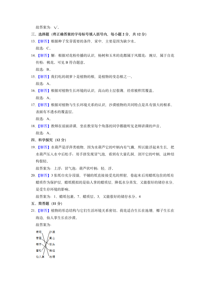 山西省临汾市古县2021-2022学年三年级下学期期中科学试卷（含解析）.doc第4页