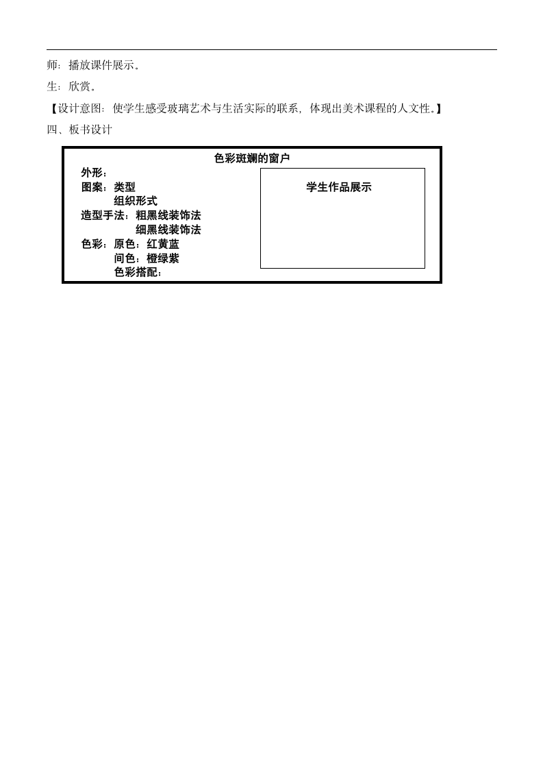 人美 版（北京）三年级美术下册《2.色彩斑斓的窗户》教学设计.doc第5页