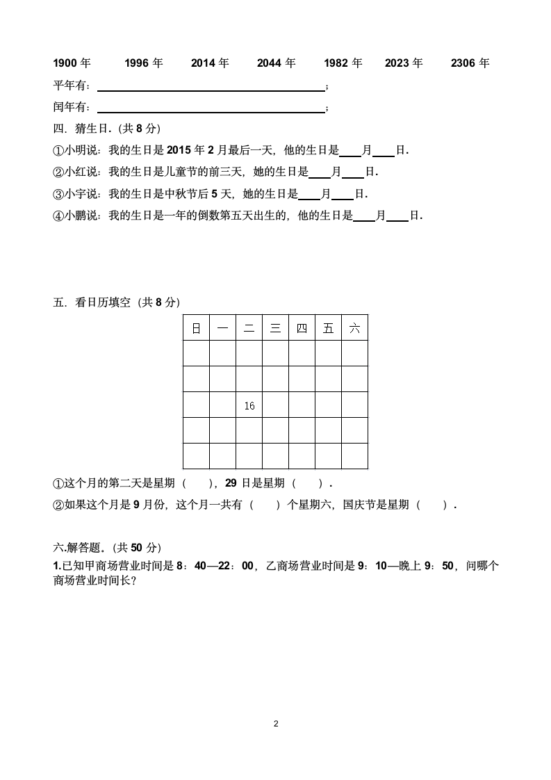 人教版三年级下学期数学第六单元年、月、日单元测试题（含答案）.doc第2页