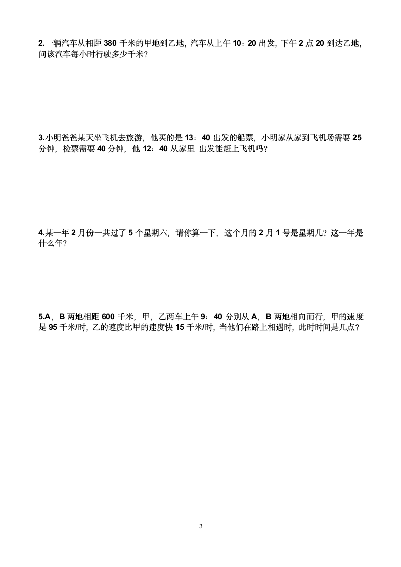 人教版三年级下学期数学第六单元年、月、日单元测试题（含答案）.doc第3页