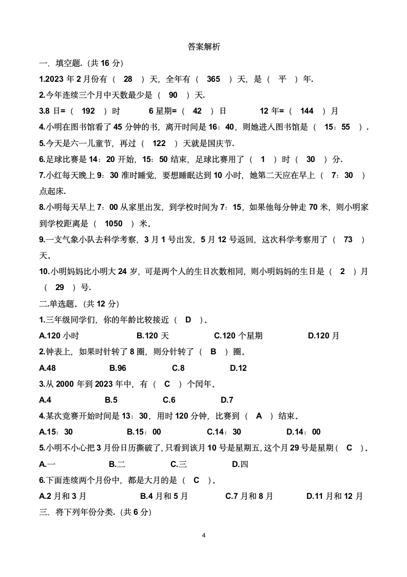 人教版三年级下学期数学第六单元年、月、日单元测试题（含答案）.doc第4页