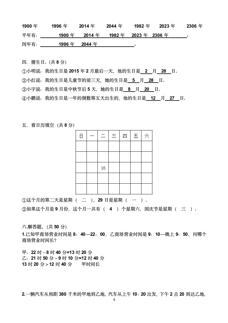 人教版三年级下学期数学第六单元年、月、日单元测试题（含答案）.doc第5页