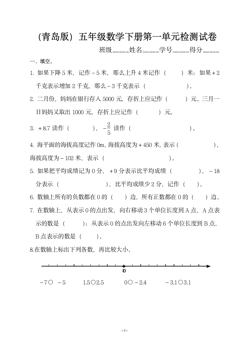 青岛版五年级数学下册第一单元检测试卷   副本.doc第1页