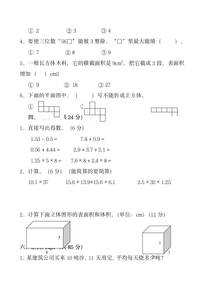 2016年春五年级数学下册期中测试题.doc第3页