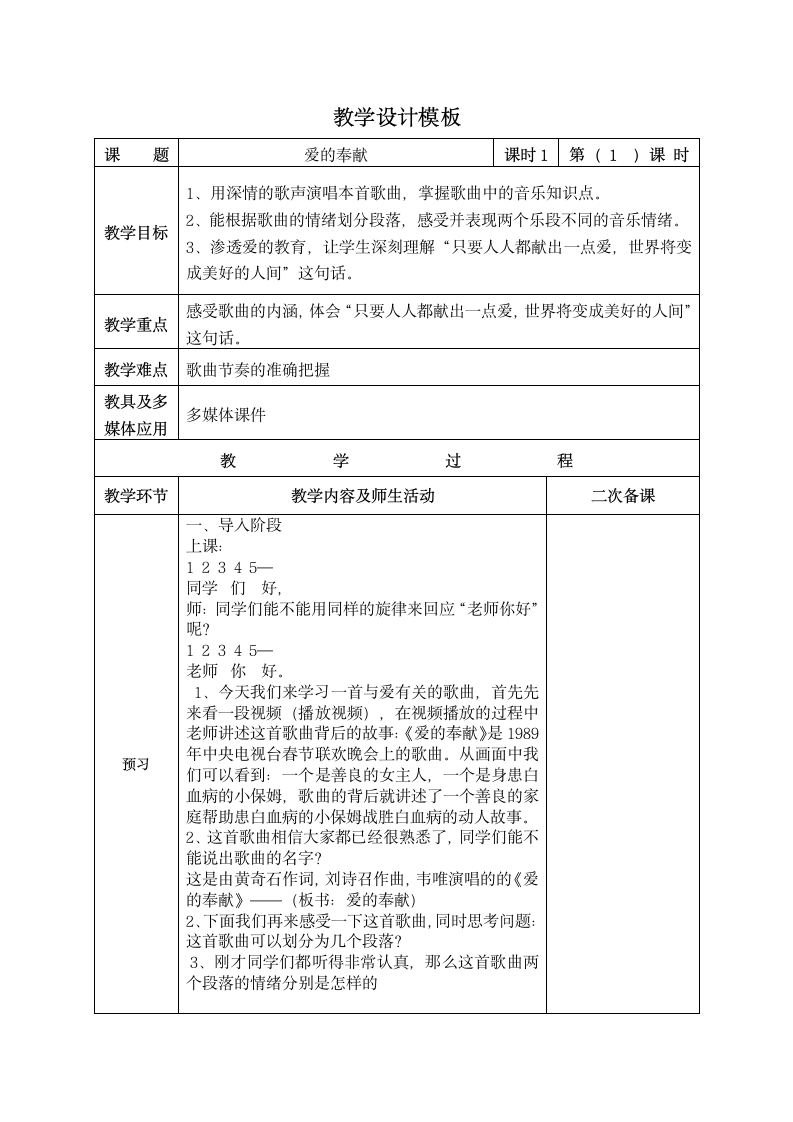 五年级下册音乐教案－爱的奉献 人音版.doc第1页