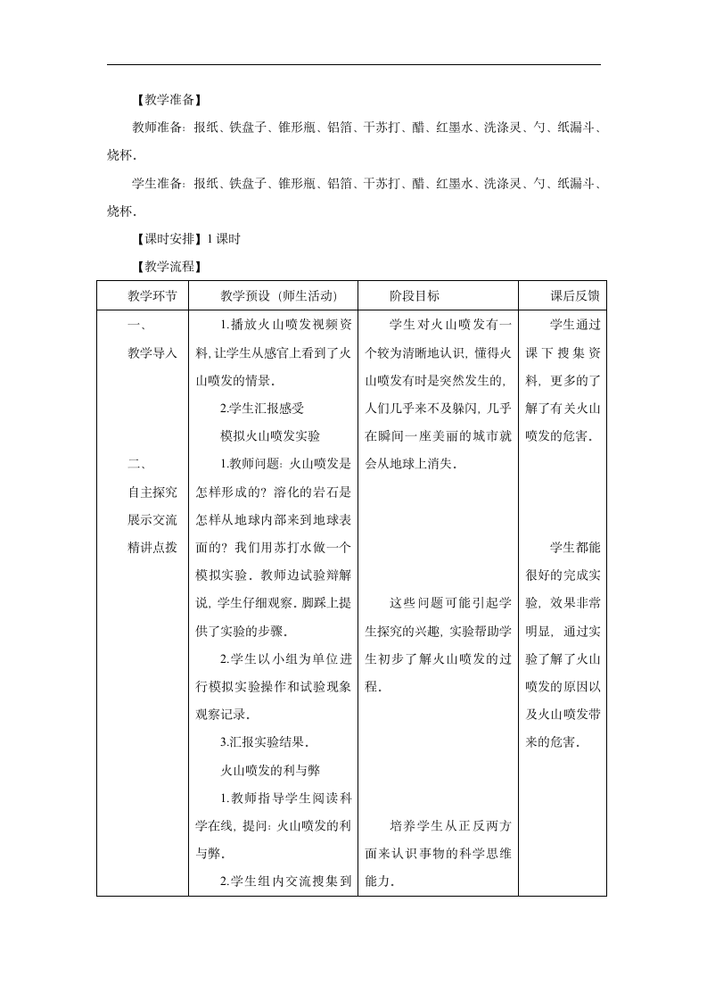 五年级上册科学第20课《火山》冀教版.doc第2页