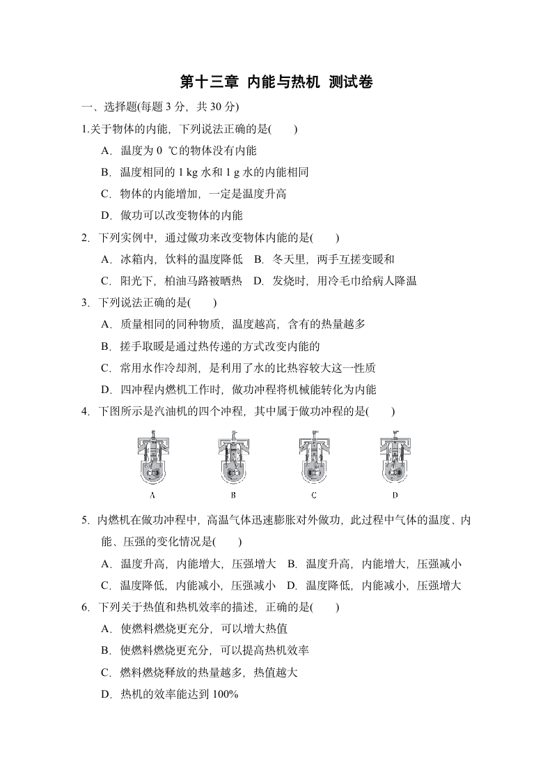 第十三章 内能与热机 测试卷(含答案).doc第1页