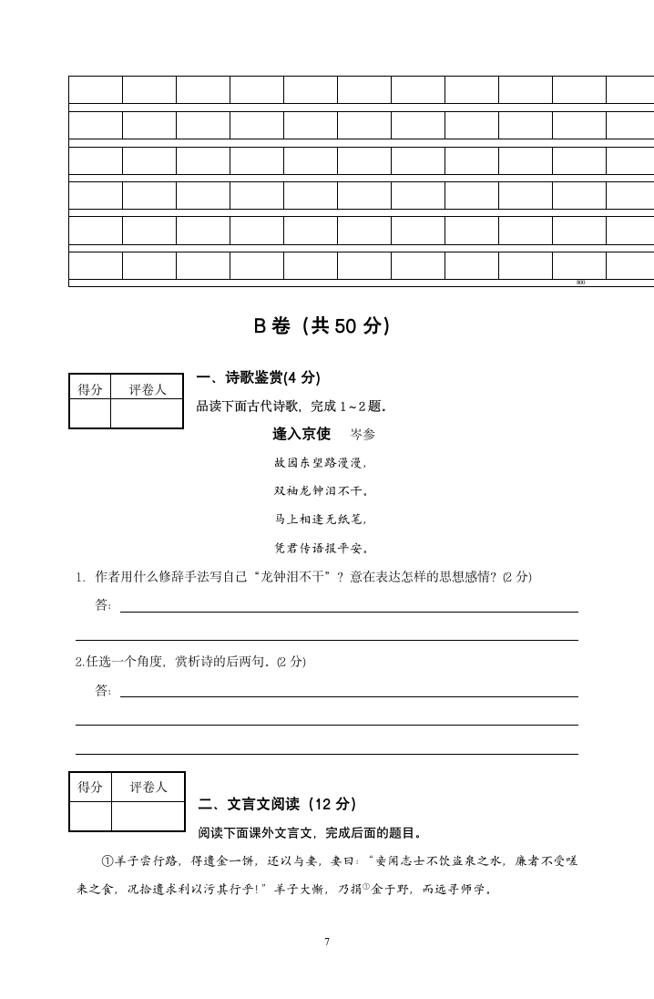 成都市新都区七年级期末调研测试语文试卷.doc第7页