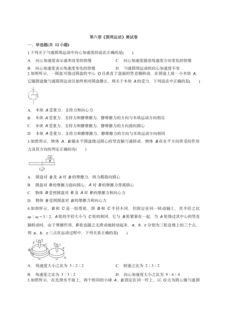 第六章圆周运动测试卷 word版含答案.doc第1页