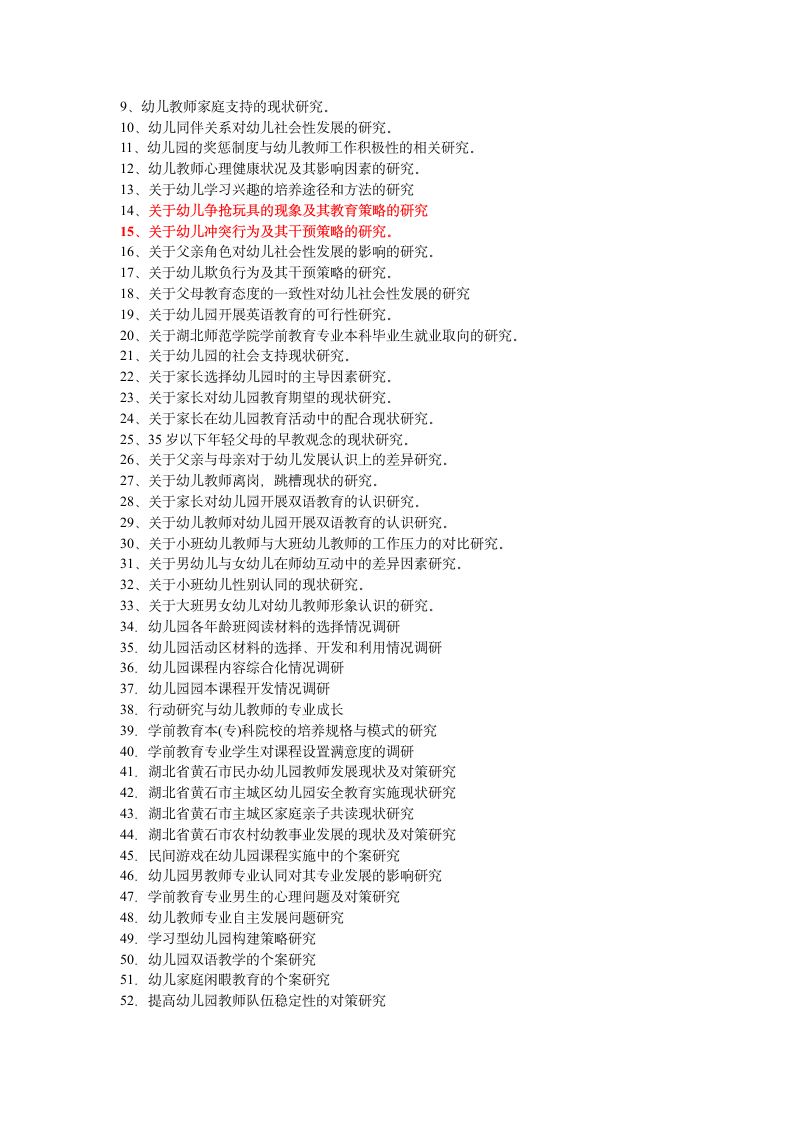 幼儿教育专业毕业论文选题.doc第3页