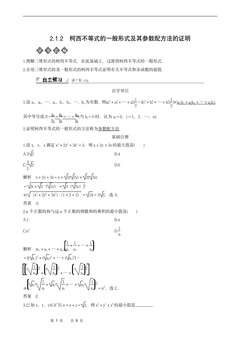 2.1.2　柯西不等式的一般形式及其参数配方法的证明学案.doc第1页