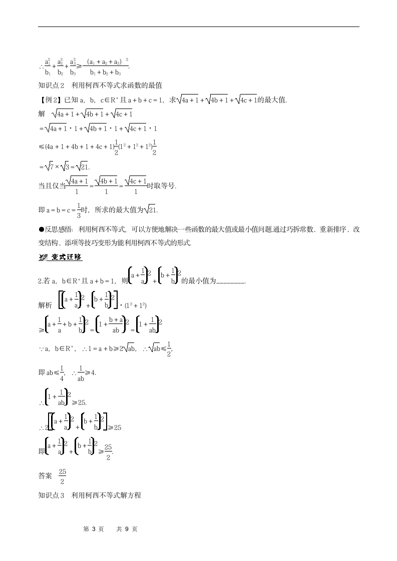 2.1.2　柯西不等式的一般形式及其参数配方法的证明学案.doc第3页