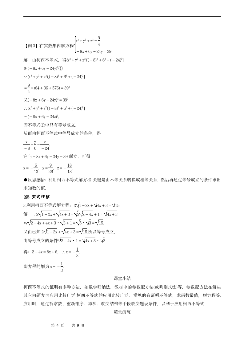 2.1.2　柯西不等式的一般形式及其参数配方法的证明学案.doc第4页