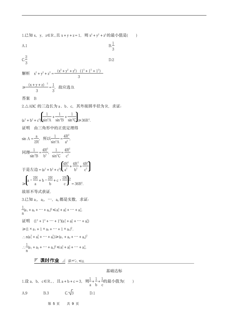 2.1.2　柯西不等式的一般形式及其参数配方法的证明学案.doc第5页