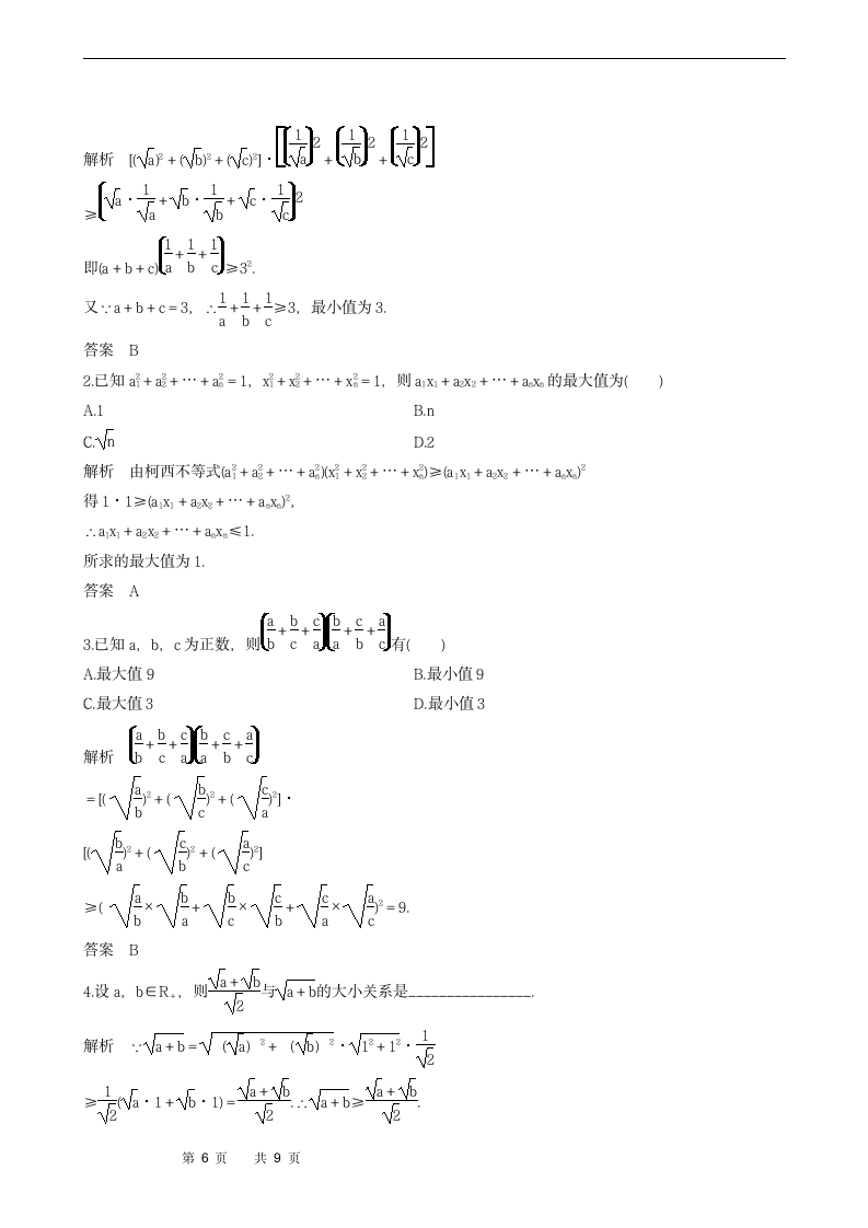 2.1.2　柯西不等式的一般形式及其参数配方法的证明学案.doc第6页