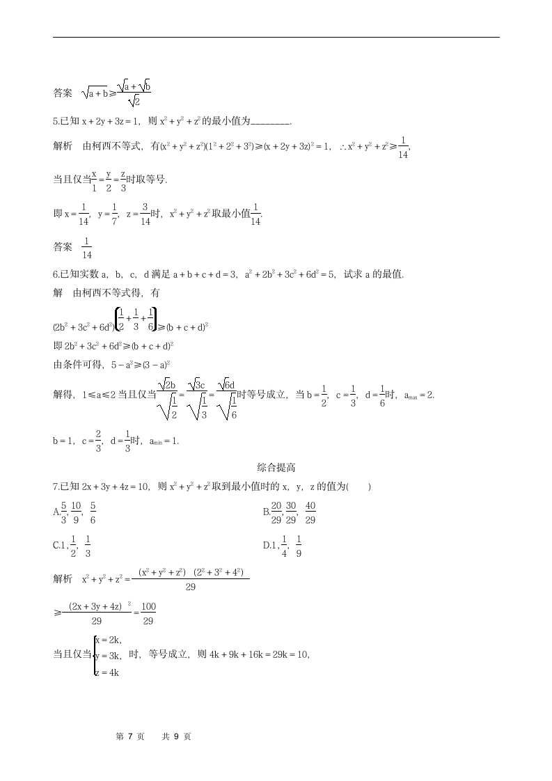 2.1.2　柯西不等式的一般形式及其参数配方法的证明学案.doc第7页