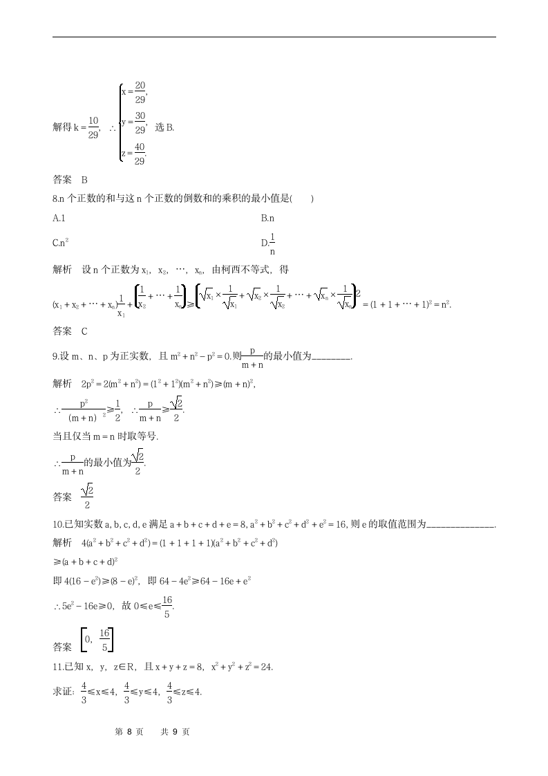 2.1.2　柯西不等式的一般形式及其参数配方法的证明学案.doc第8页