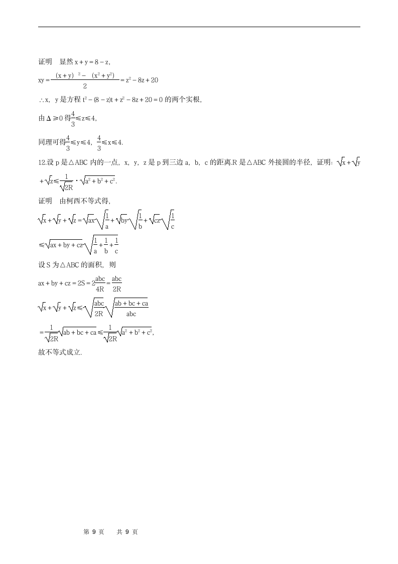 2.1.2　柯西不等式的一般形式及其参数配方法的证明学案.doc第9页