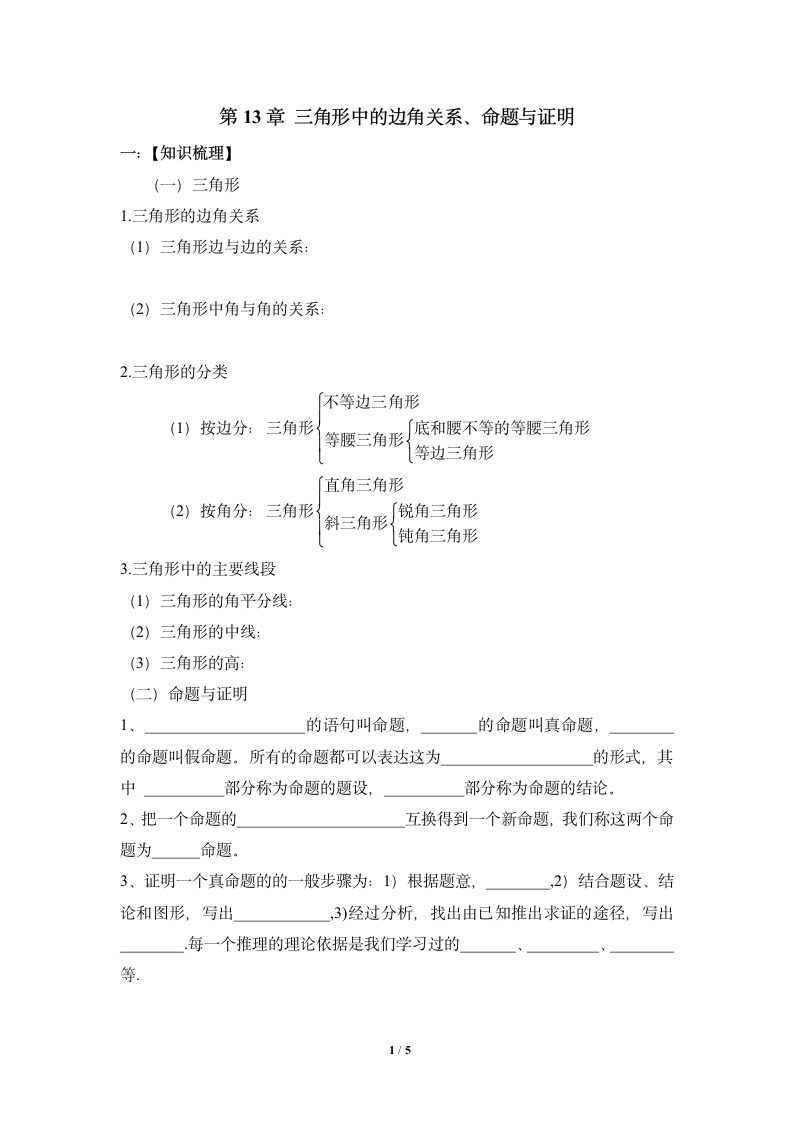 《三角形中的边角关系、命题与证明》复习教案.doc第1页