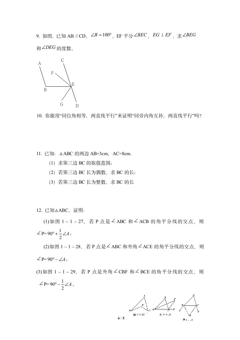 《三角形中的边角关系、命题与证明》复习教案.doc第4页